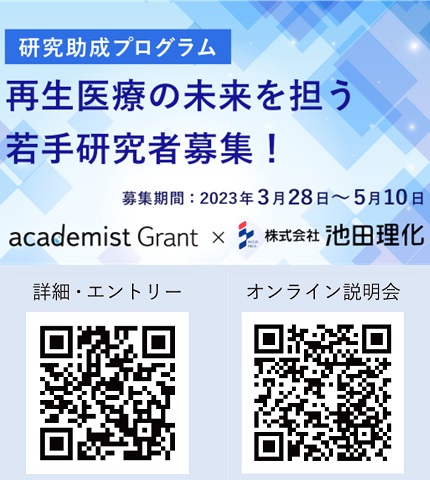 池田理化賞の応募を開始します！！説明会開催のお知らせ【2023年度】